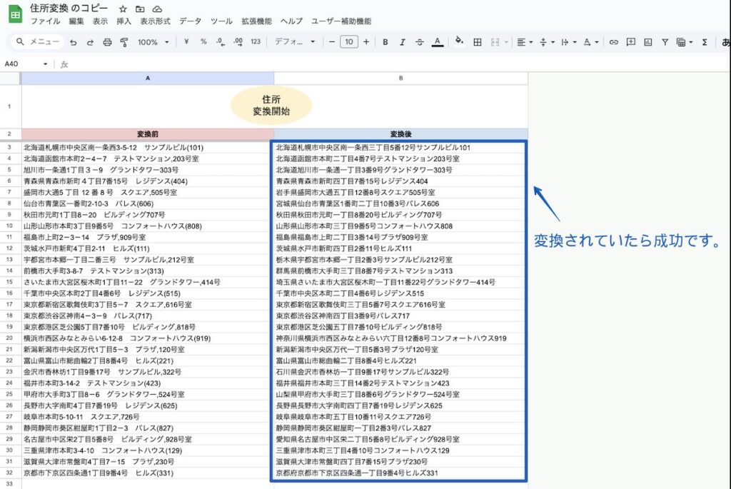 住所データクレンジング記事の変換完了