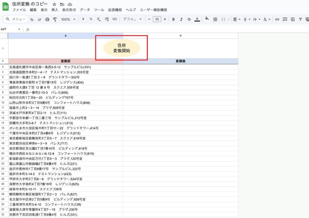 住所データクレンジング記事の変換開始