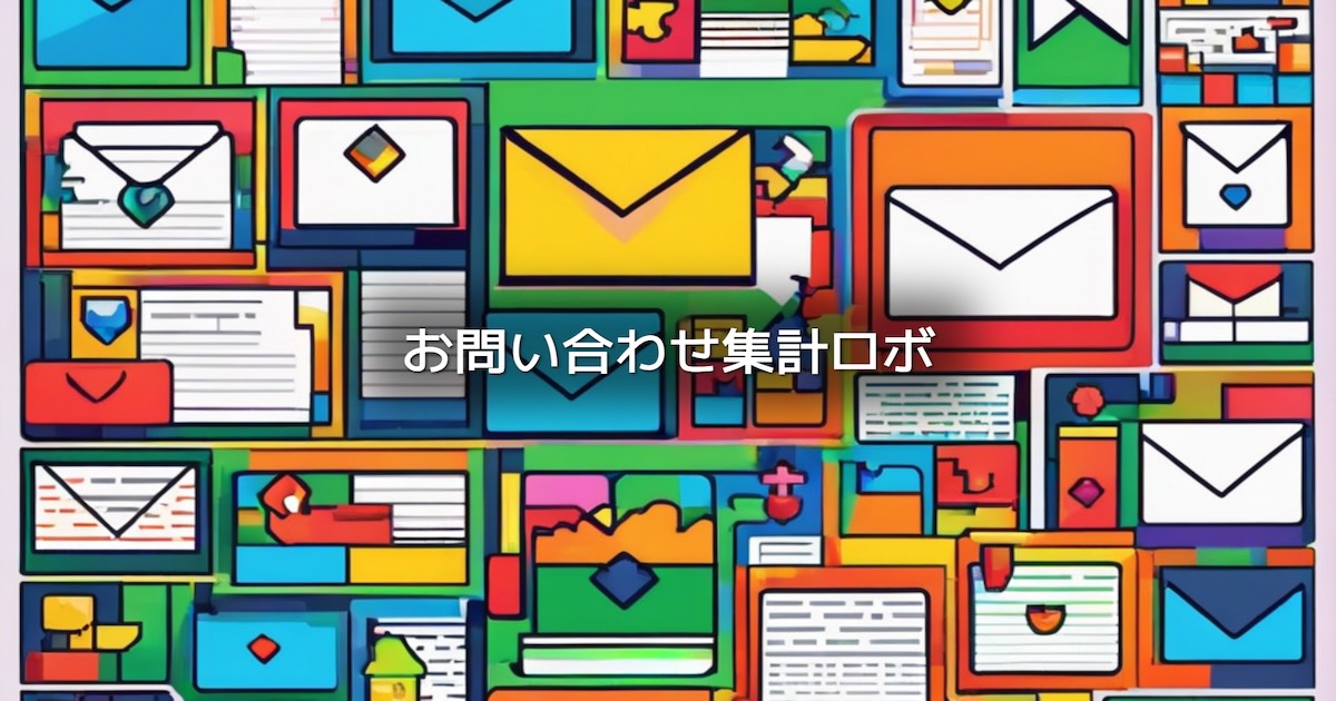 お問い合わせ集計ロボ
