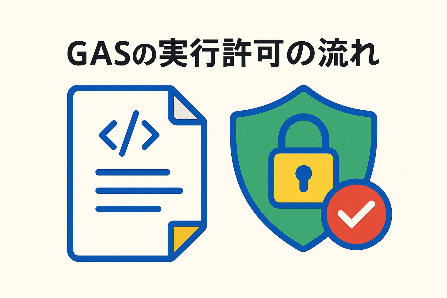Google Apps Script（GAS）の実行許可のアイキャッチ画像