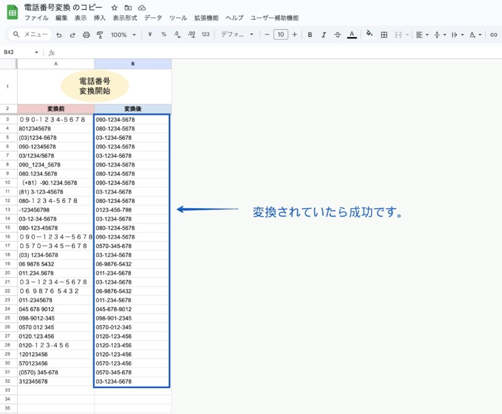 電話番号データクレンジング記事の変換完了