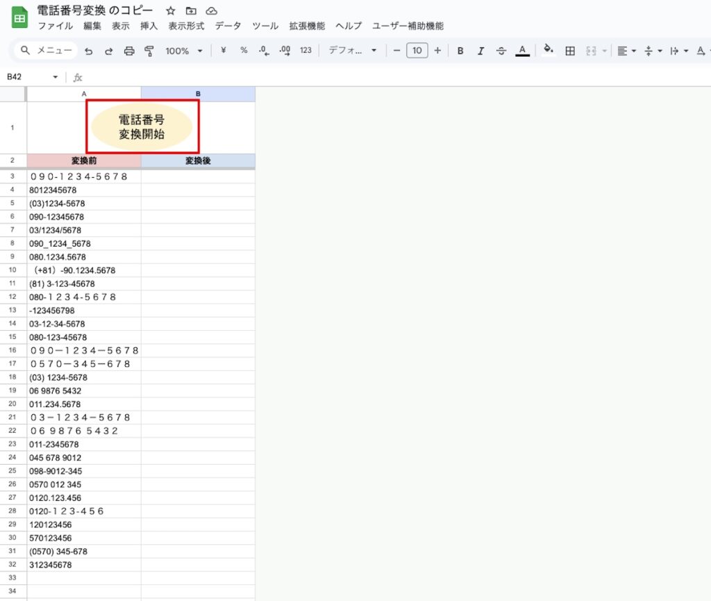 電話番号データクレンジング記事の変換開始
