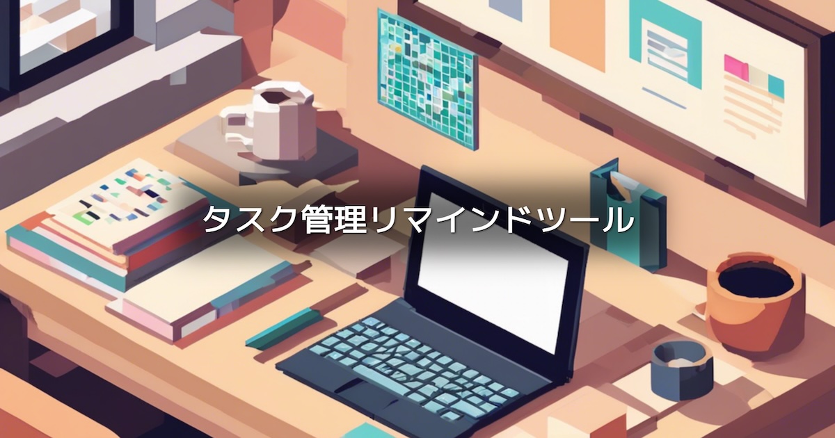 タスク管理リマインドツール