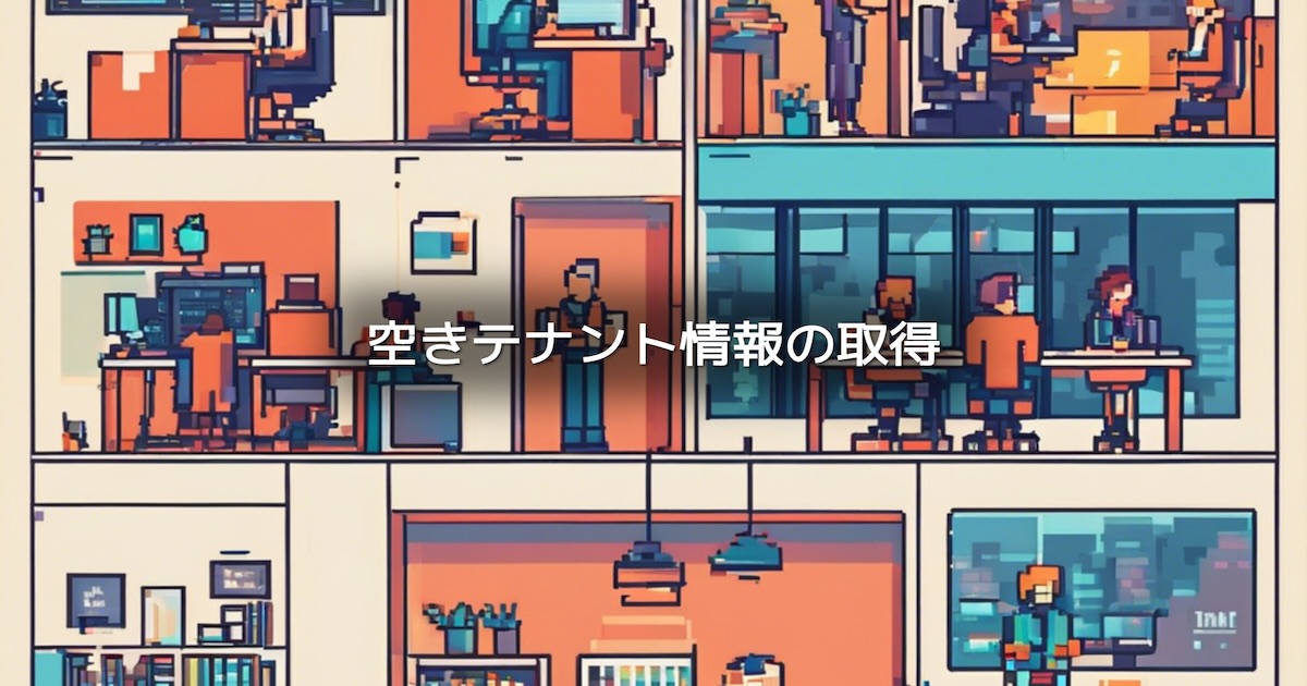 空きテナント情報の取得