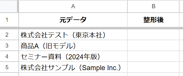 REGEXREPLACE実践解説用