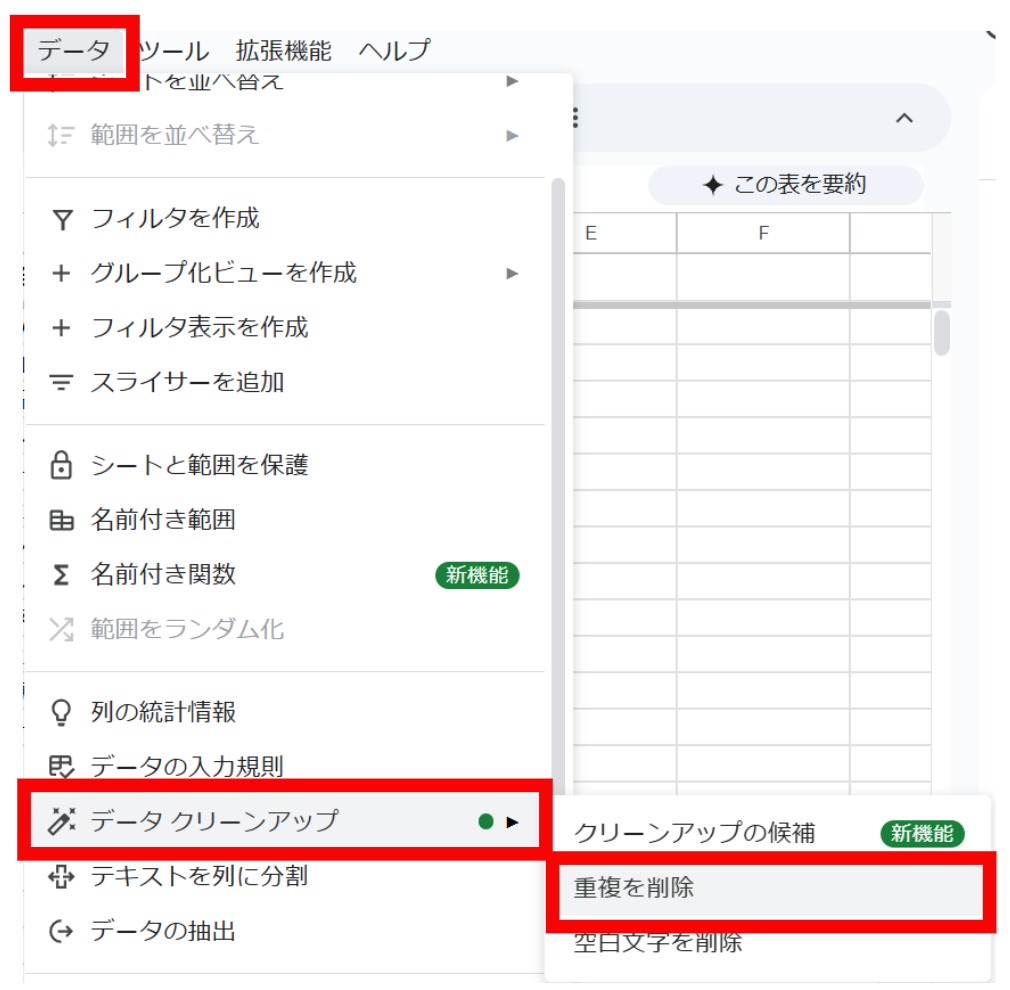 重複削除の場所