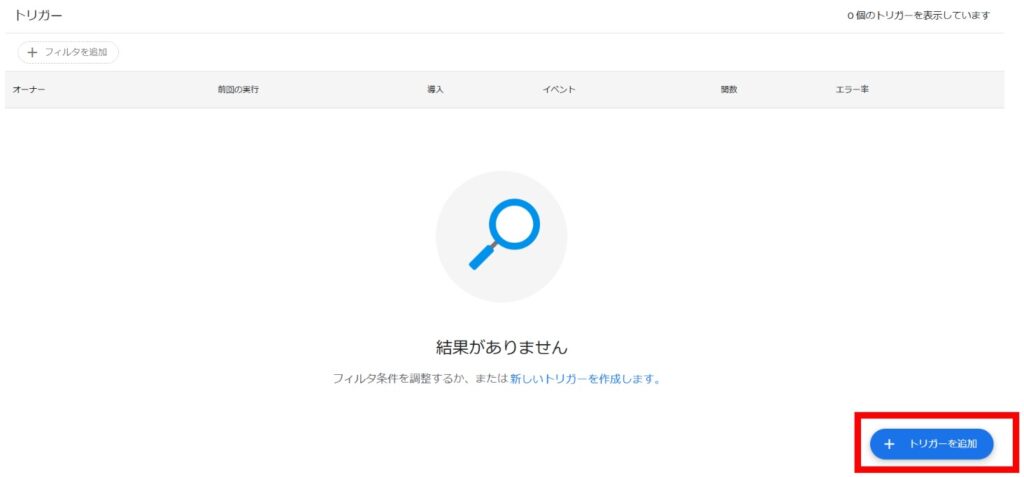 トリガーを追加を選択