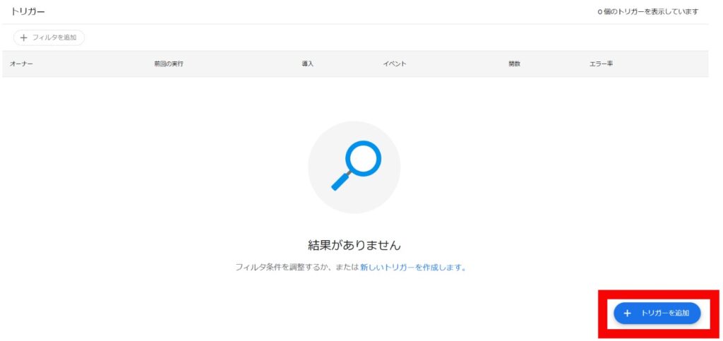 トリガー追加画面