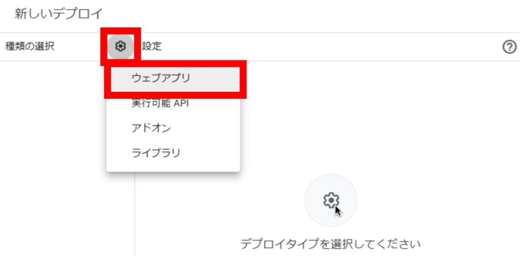 デプロイ設定画面。ウェブアプリを選択