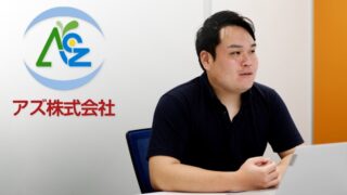 アズ株式会社