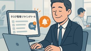 『タスク管理リマインド』ツール